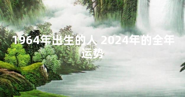 1964年出生的人 2024年的全年运势